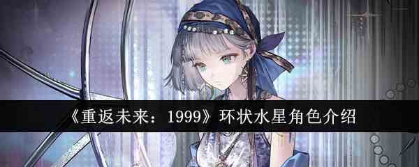 《重返未来：1999》环状水星角色介绍