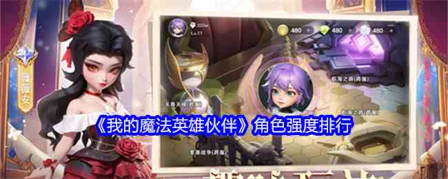 《我的魔法英雄伙伴》角色强度排行
