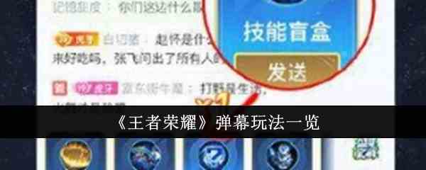《王者荣耀》弹幕玩法一览