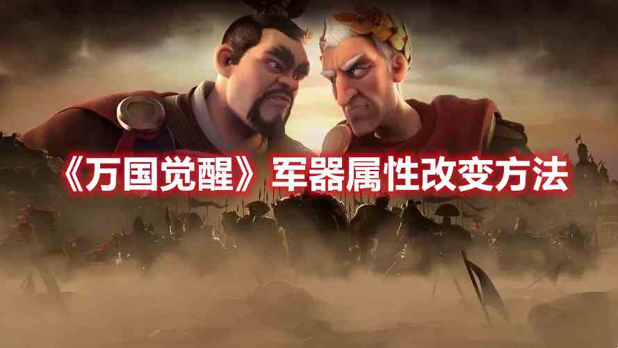 《万国觉醒》军器属性改变方法