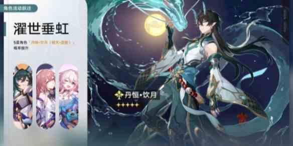 《崩坏：星穹铁道》濯世垂虹开启时间一览