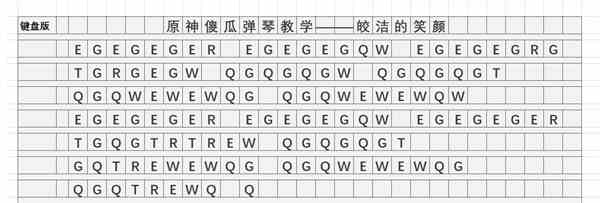 《原神》皎洁的笑颜琴谱简谱图片分享