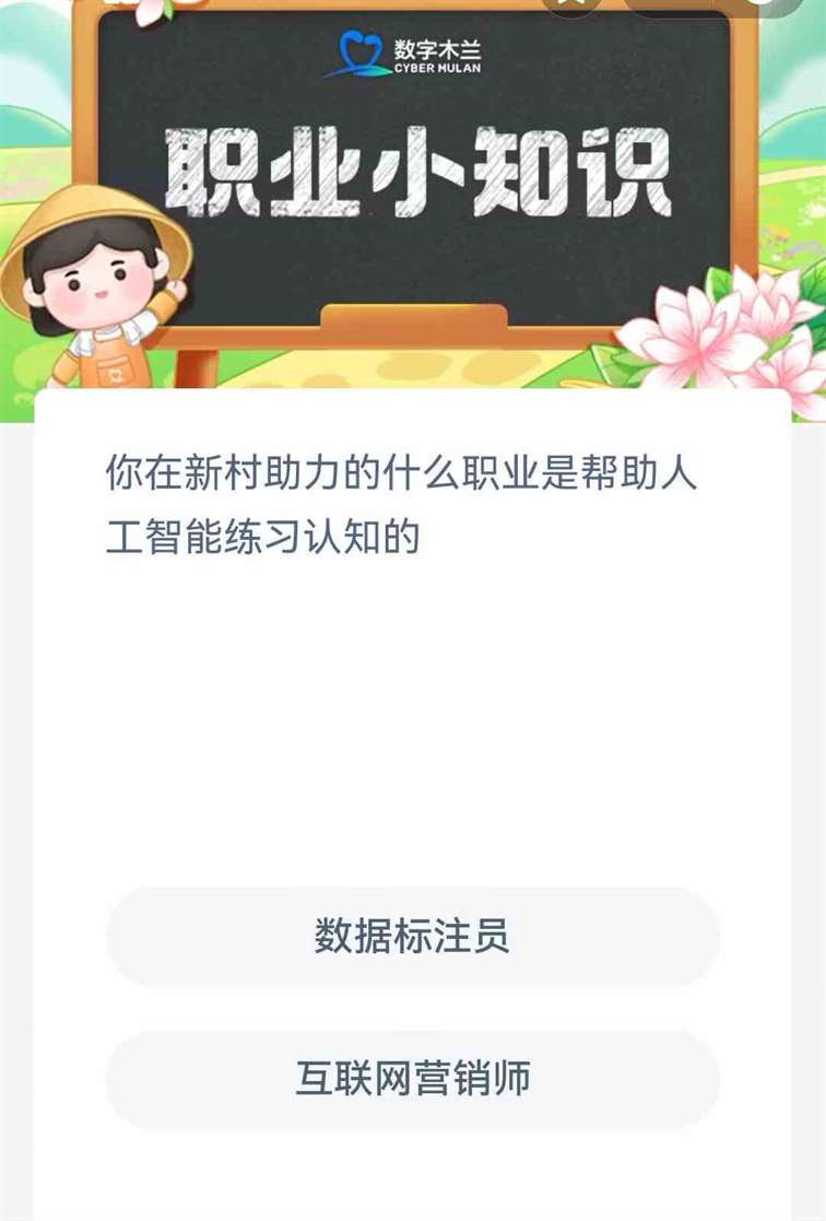 你在新村助力的什么职业是帮助人工智能练习认知的