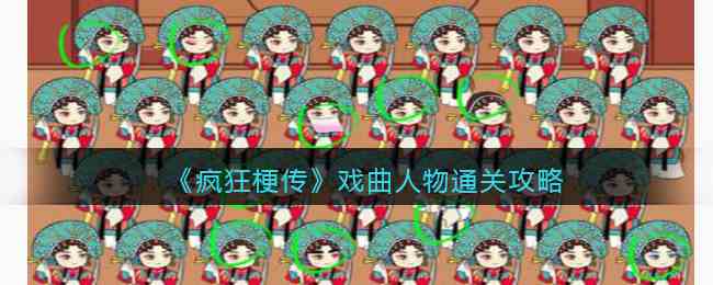 《疯狂梗传》戏曲人物通关攻略