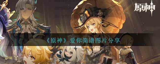 《原神》爱你琴谱简谱图片分享