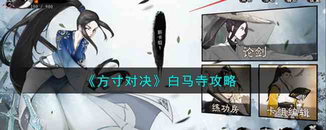 《方寸对决》白马寺攻略