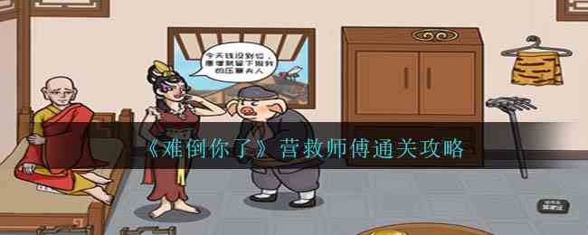 《难倒你了》营救师傅通关攻略