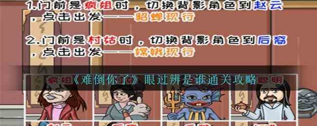 《难倒你了》眼过辨是谁通关攻略