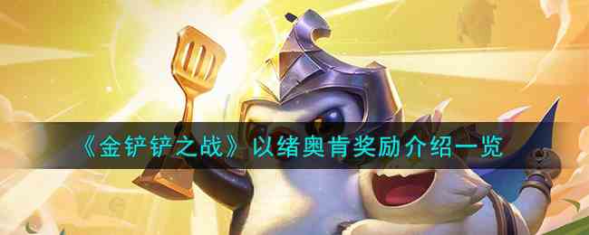 《金铲铲之战》以绪奥肯奖励介绍一览