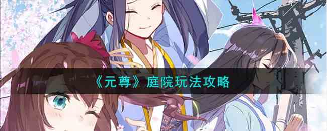 《元尊》庭院玩法攻略