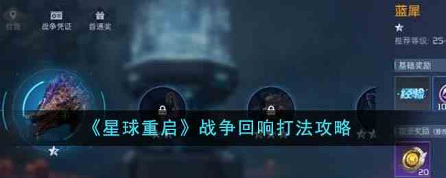 《星球重启》战争回响打法攻略