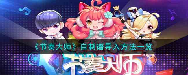 《节奏大师》自制谱导入方法一览