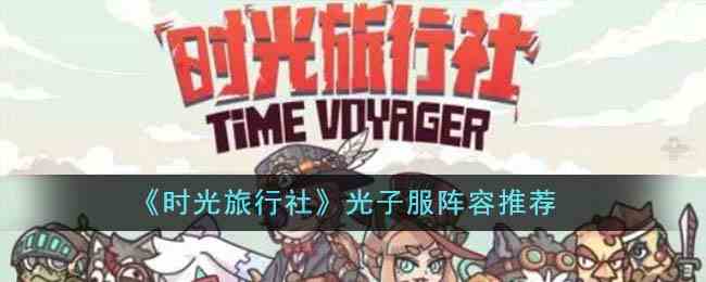 《时光旅行社》光子服阵容推荐