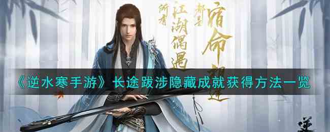 《逆水寒手游》长途跋涉隐藏成就获得方法一览