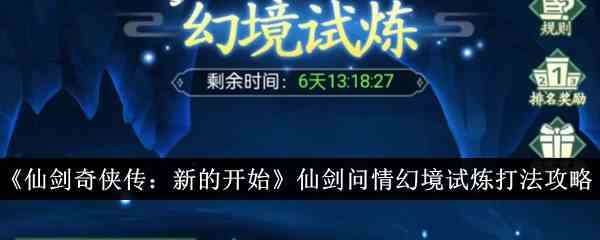 《仙剑奇侠传：新的开始》仙剑问情幻境试炼打法攻略