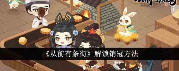 《从前有条街》解锁销冠方法