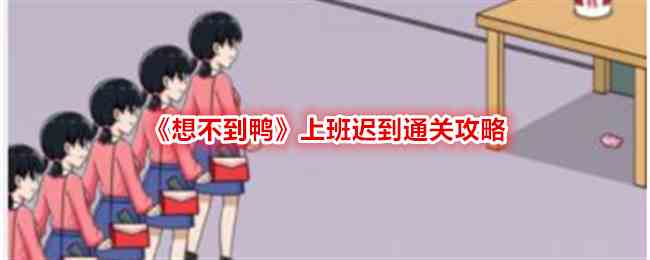 《想不到鸭》上班迟到通关攻略
