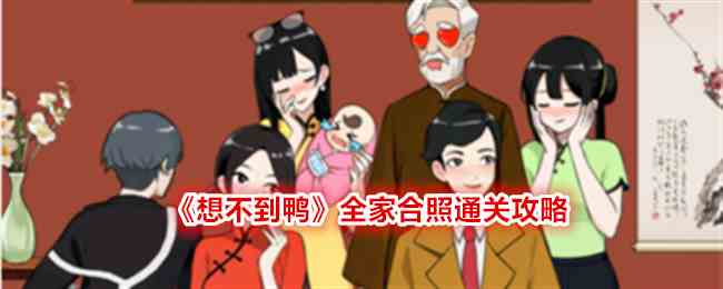 《想不到鸭》全家合照通关攻略