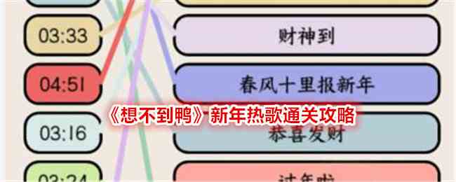 《想不到鸭》新年热歌通关攻略