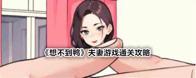 《想不到鸭》夫妻游戏通关攻略