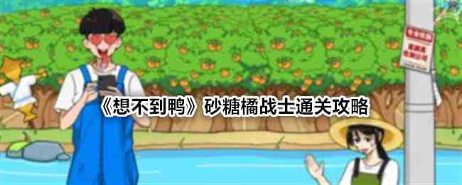 《想不到鸭》砂糖橘战士通关攻略
