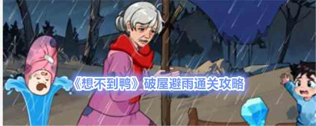 《想不到鸭》破屋避雨通关攻略