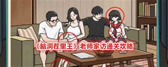 《脑洞茬里王》老师家访通关攻略