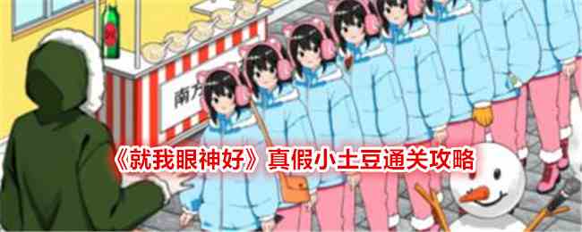 《就我眼神好》真假小土豆把冻梨送给真正的小土豆通关攻略