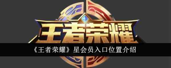 《王者荣耀》星会员入口位置介绍