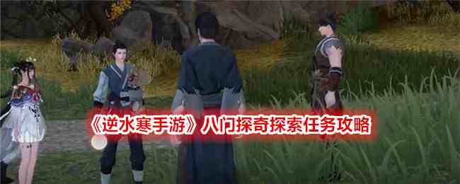 《逆水寒手游》八门探奇探索任务攻略