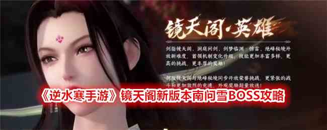 《逆水寒手游》镜天阁新版本南问雪BOSS攻略