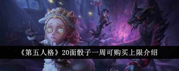 《第五人格》20面骰子一周可购买上限介绍