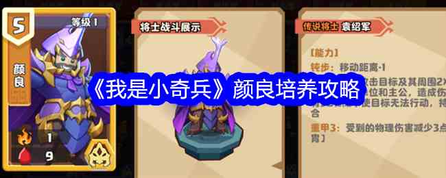 《我是小奇兵》颜良培养攻略
