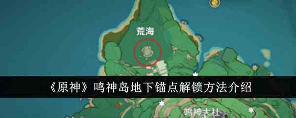 《原神》鸣神岛地下锚点解锁方法介绍