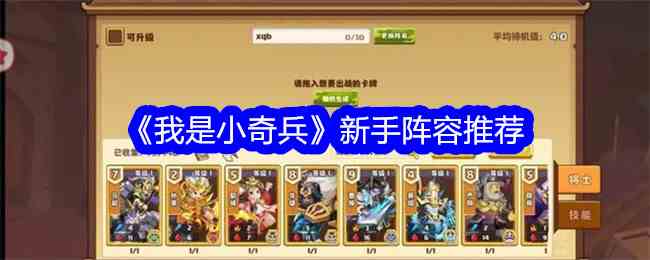 《我是小奇兵》新手阵容推荐