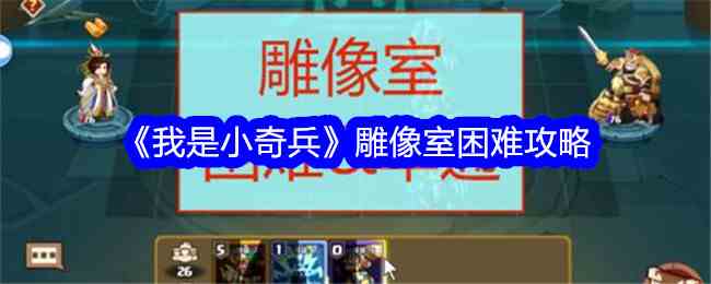 《我是小奇兵》雕像室困难攻略