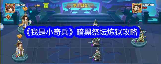 《我是小奇兵》暗黑祭坛炼狱攻略