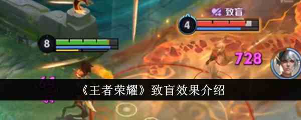 《王者荣耀》致盲效果介绍