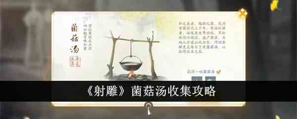 《射雕》菌菇汤收集攻略