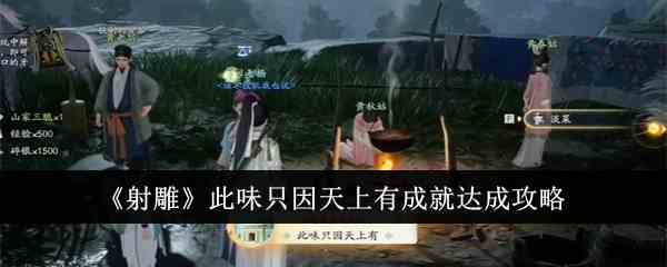 《射雕》此味只因天上有成就达成攻略