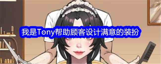 《文字找茬大师》我是Tony帮助顾客设计满意的装扮通关攻略