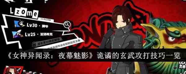 《女神异闻录：夜幕魅影》诡谲的玄武攻打技巧一览