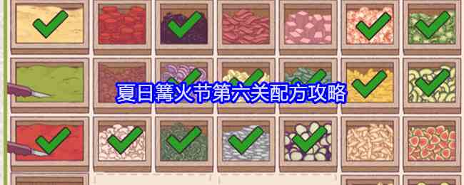 《可口的披萨美味的披萨》夏日篝火节第六关配方攻略