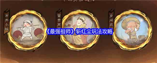 《最强祖师》斩红尘玩法攻略