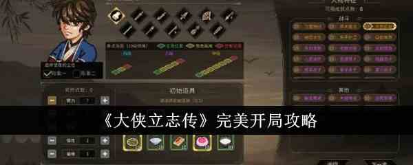 《大侠立志传》完美开局攻略