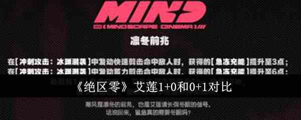 《绝区零》艾莲1+0和0+1对比