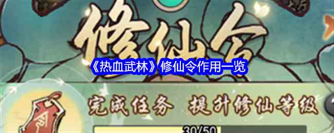 《热血武林》修仙令作用一览