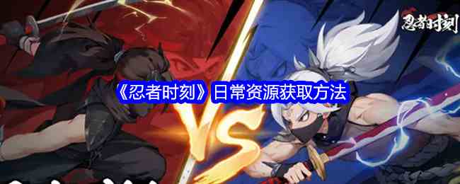 《忍者时刻》日常资源获取方法