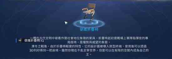《星球重启》便携折叠椅获取攻略