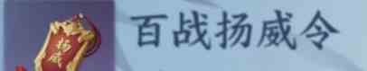 《逆水寒手游》百战杨威令制作方法一览